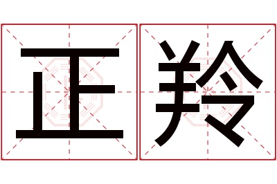 正羚名字寓意