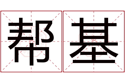 帮基名字寓意 帮基名字寓意