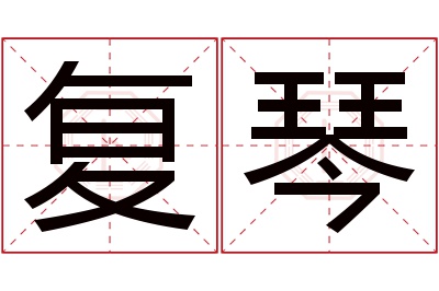 复琴名字寓意