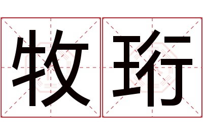 牧珩名字寓意