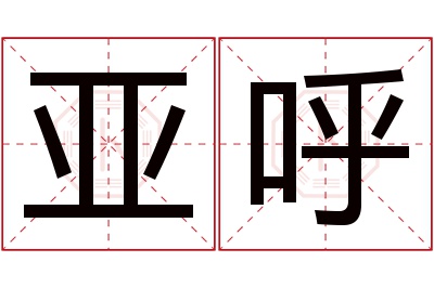 亚呼名字寓意 亚呼名字寓意