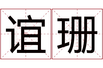 谊珊名字寓意