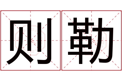 则勒名字寓意