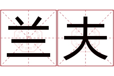 兰夫名字寓意 兰夫名字寓意