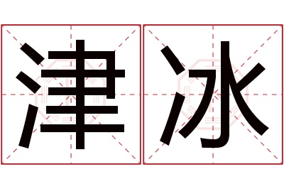 津冰名字寓意