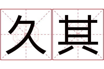 久其名字寓意