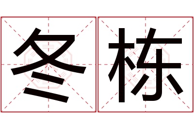 冬栋名字寓意 冬栋名字寓意