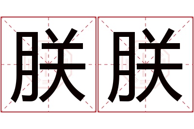 朕朕名字寓意 朕朕名字寓意