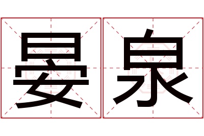 晏泉名字寓意 晏泉名字寓意
