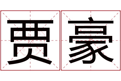 贾豪名字寓意 贾豪名字寓意