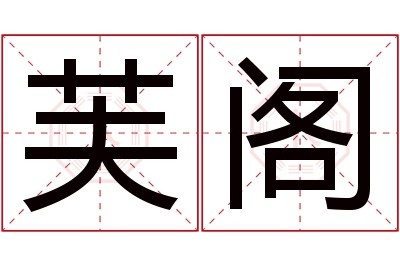芙阁名字寓意 芙阁名字寓意
