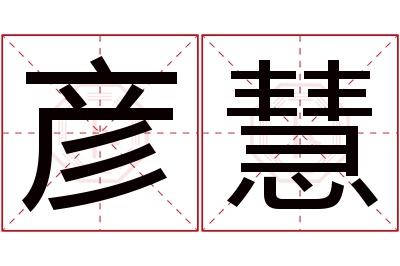 彦慧名字寓意