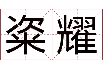 粢耀名字寓意