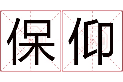 保仰名字寓意 保仰名字寓意