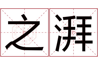 之湃名字寓意