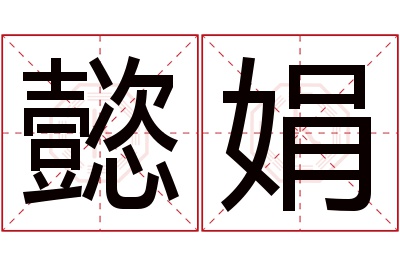 懿娟名字寓意