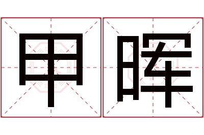 甲晖名字寓意 甲晖名字寓意