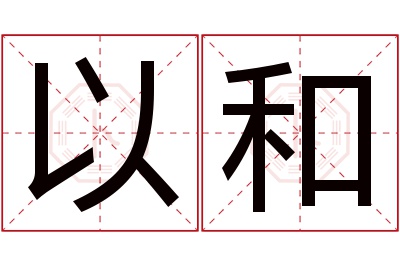 以和名字寓意