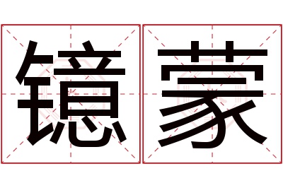 镱蒙名字寓意 镱蒙名字寓意