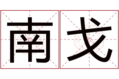 南戈名字寓意 南戈名字寓意