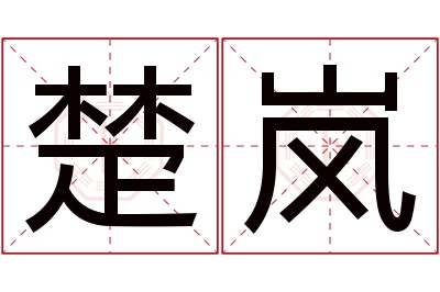 楚岚名字寓意