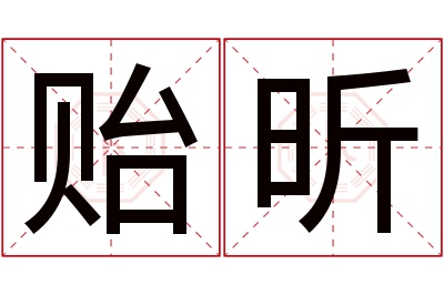 贻昕名字寓意