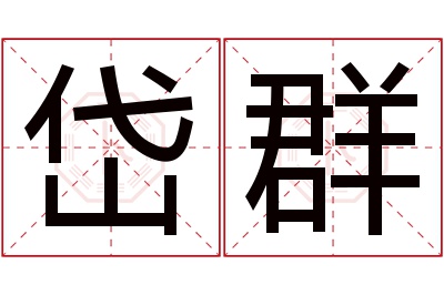 岱群名字寓意 岱群名字寓意