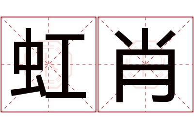 虹肖名字寓意 虹肖名字寓意