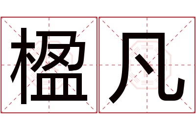 楹凡名字寓意 楹凡名字寓意