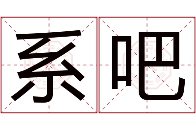 系吧名字寓意 系吧名字寓意