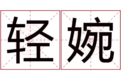轻婉名字寓意 轻婉名字寓意
