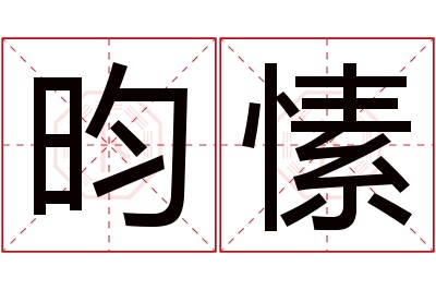 昀愫名字寓意