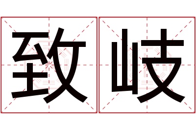致岐名字寓意 致岐名字寓意