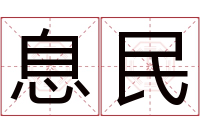 息民名字寓意 息民名字寓意