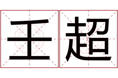 壬超名字寓意