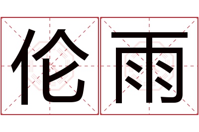伦雨名字寓意 伦雨名字寓意