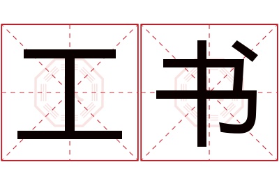 工书名字寓意