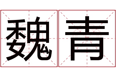 魏青名字寓意 魏青名字寓意