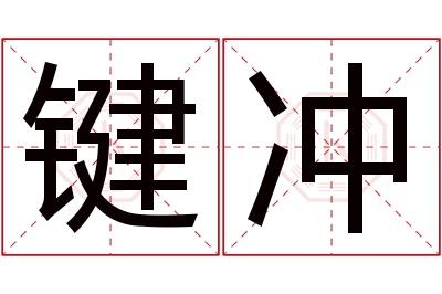 键冲名字寓意 键冲名字寓意