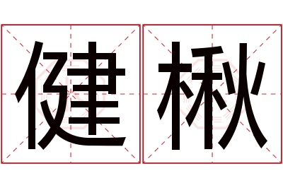 健楸名字寓意
