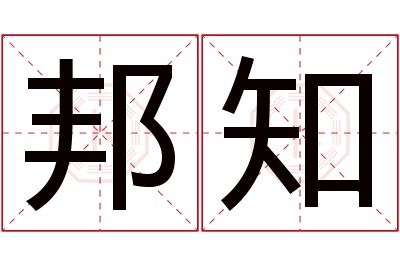 邦知名字寓意