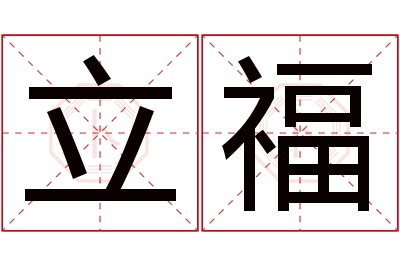 立福名字寓意