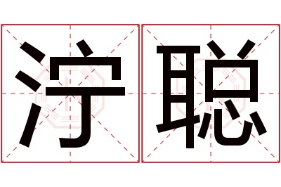 泞聪名字寓意 泞聪名字寓意