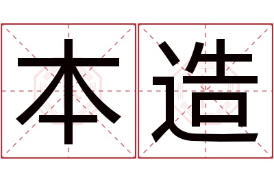 本造名字寓意 本造名字寓意