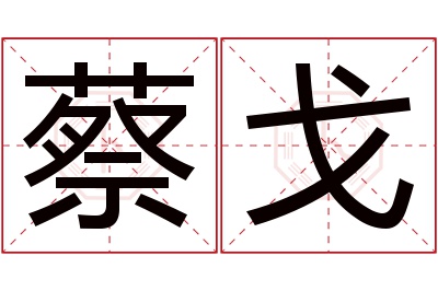 蔡戈名字寓意 蔡戈名字寓意