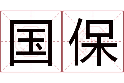 国保名字寓意