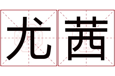 尤茜名字寓意