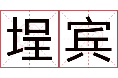 埕宾名字寓意