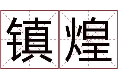 镇煌名字寓意 镇煌名字寓意