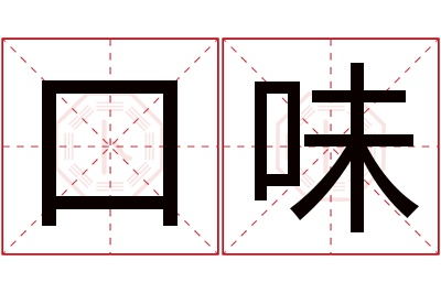 口味名字寓意